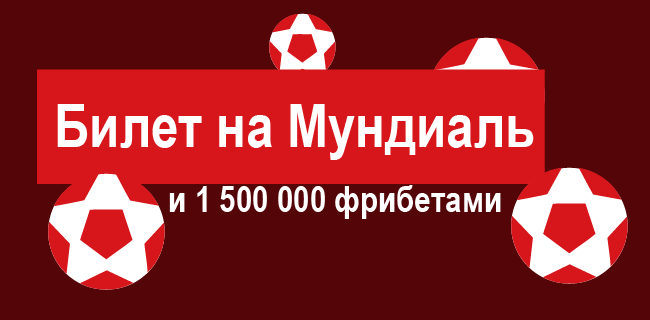 Акция Леон – «Путь на ЧМ» – Выиграй поездку на Мундиаль и до 200 000 фрибетами