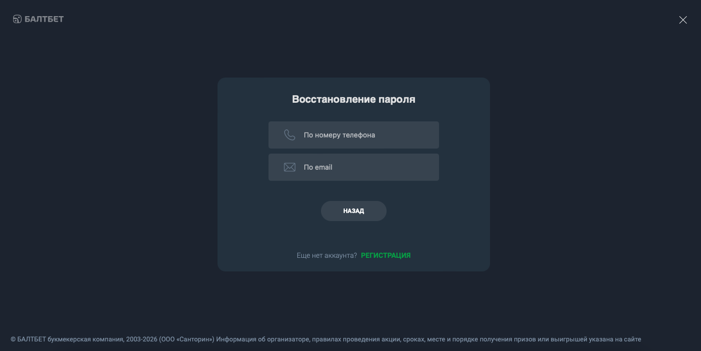 Форма для восстановления пароля на Балтбет