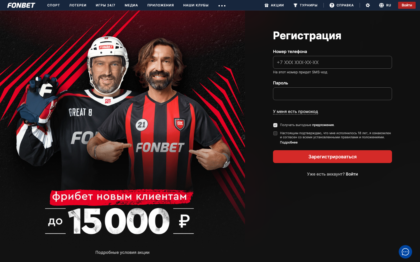 Регистрационная форма Фонбет