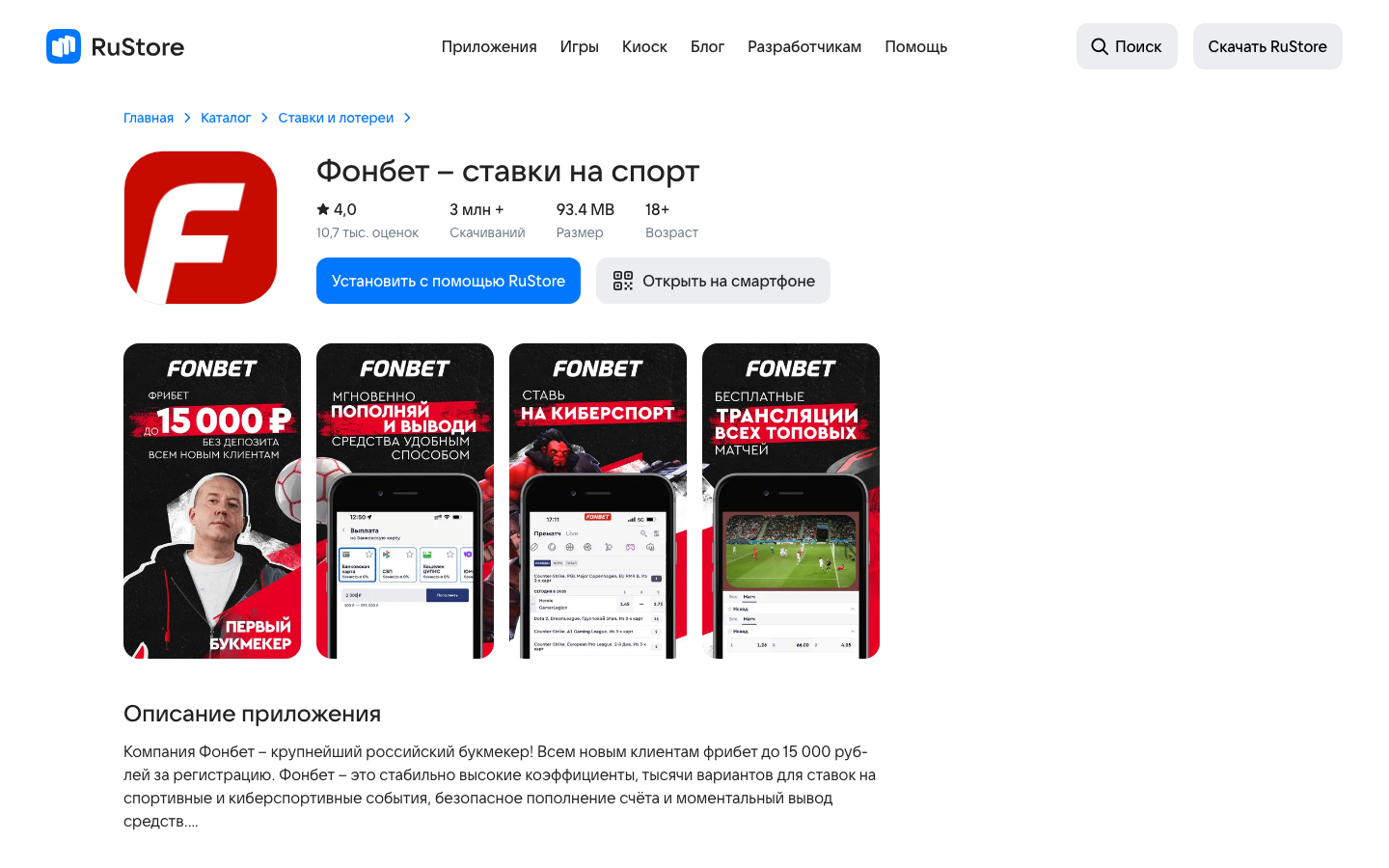 Фонбет в RuStore