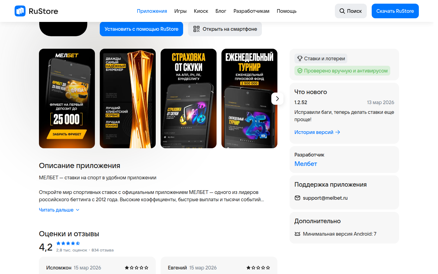 Листинг Мелбет в RuStore