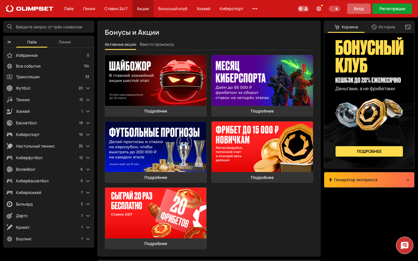 Раздел бонусов и актуальных акций Олимпбет