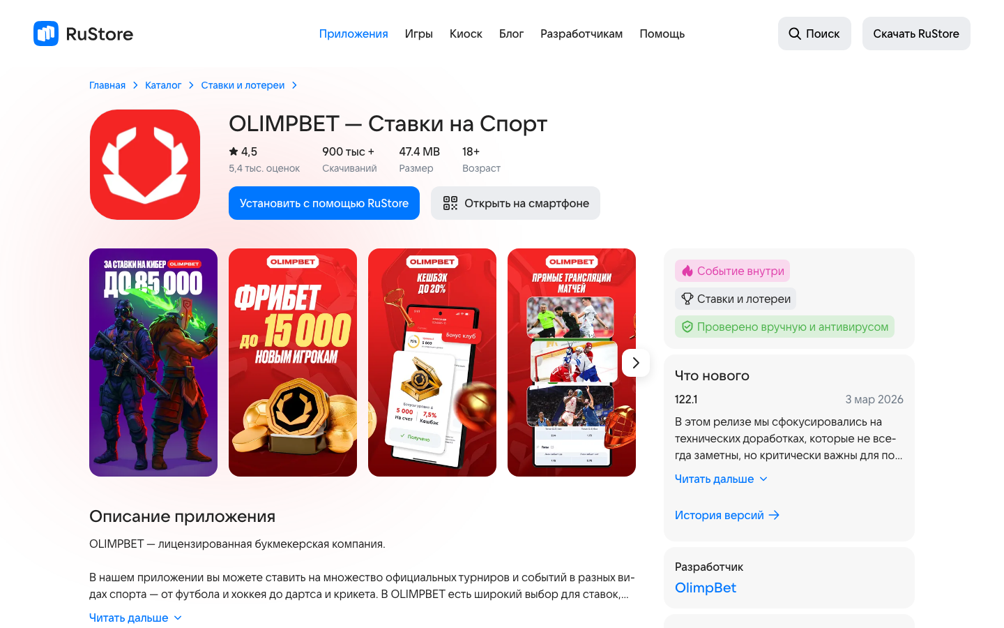 Листинг приложения OLIMPBET в RuStore