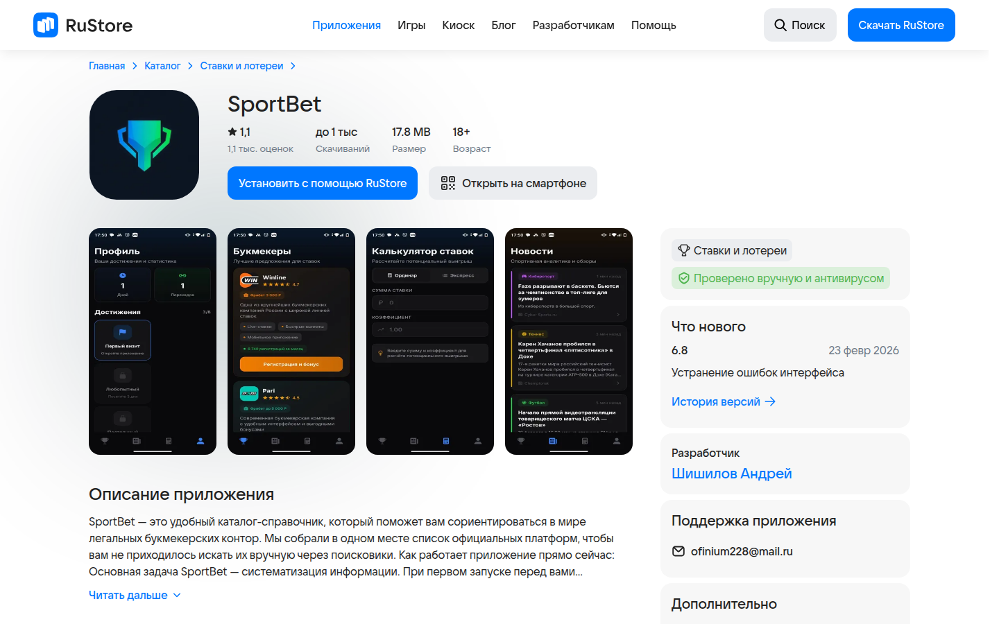 Листинг приложения SportBet в RuStore