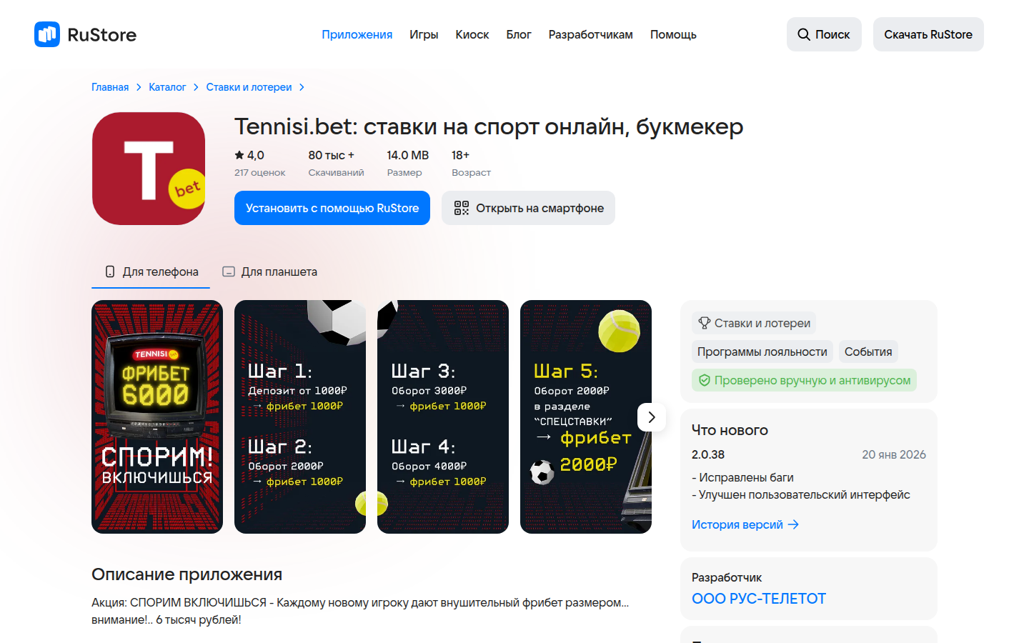 Приложение «Тенниси» в каталоге RuStore