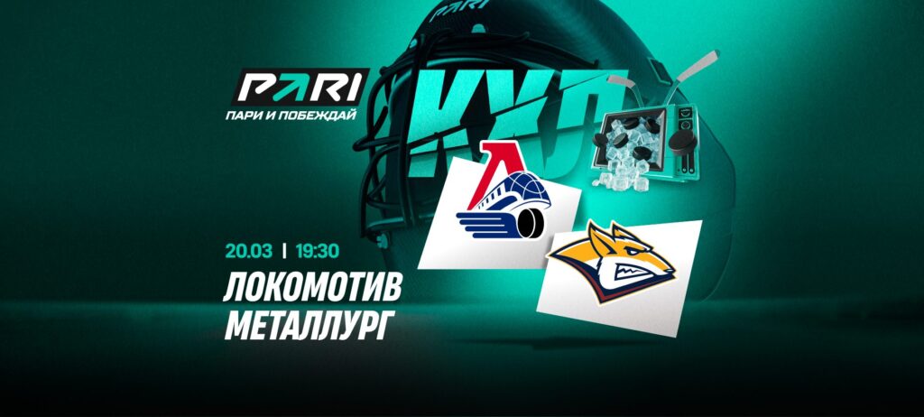 Ярославский «Локомотив» — фаворит матча КХЛ с «Металлургом»