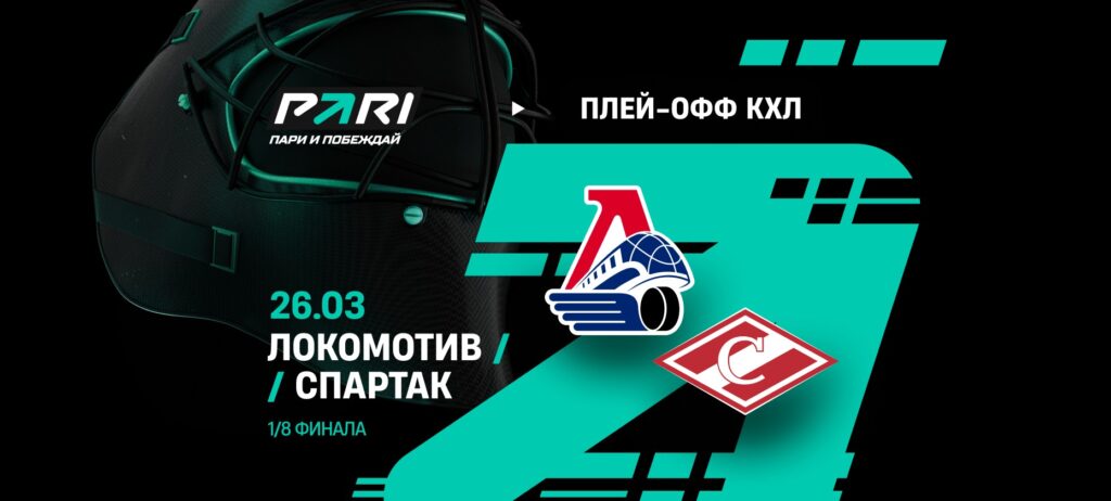 Ярославский «Локомотив» — фаворит матча Кубка Гагарина со «Спартаком»