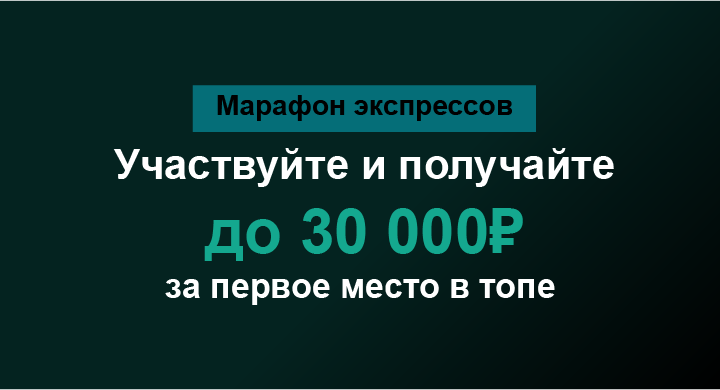 Акция Марафон Бет – «Марафон экспрессов»