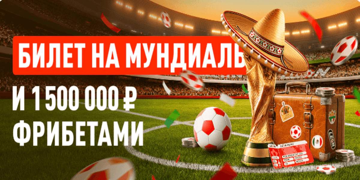 Акция Леон – «Путь на ЧМ» – Выиграй поездку на Мундиаль и до 200 000 фрибетами