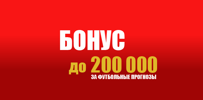 Акция Олимпбет – «Футбольные прогнозы» – Угадывайте исходы матчей и забирайте фрибет!
