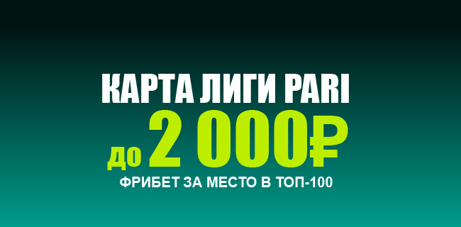 Акция Пари – «Карта Лиги PARI» – Выполняй задания и получай фрибеты!