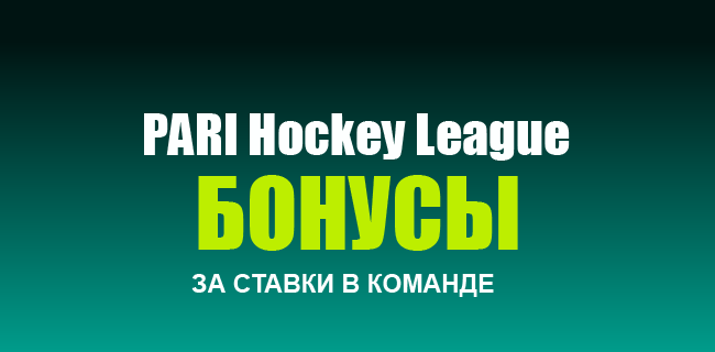 Акция Пари – «Трус не играет в хоккей» – PARI Hockey League