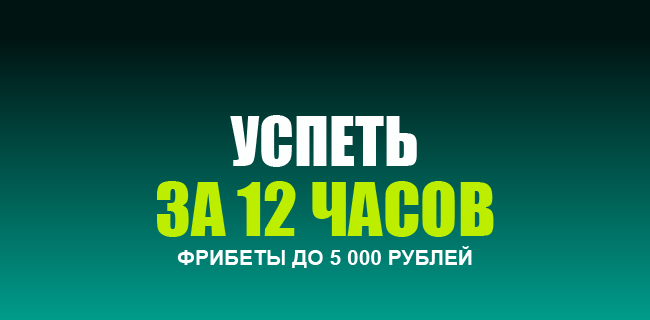 Акция Пари – «Успей за 12 часов» – Фрибеты до 5 000 рублей!