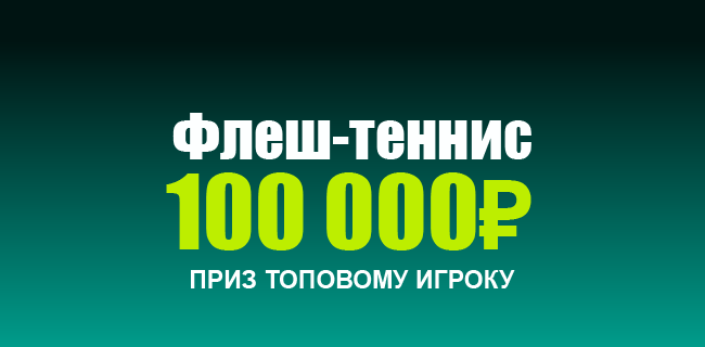 Акция Пари – «Флеш-теннис» – 500 000 рублей призовой фонд