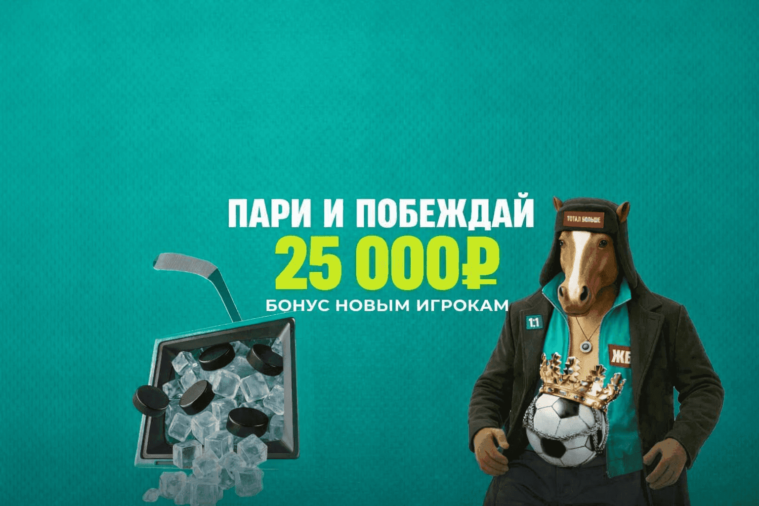 Акция Пари – «Пари и побеждай» — 25 000 рублей новым игрокам