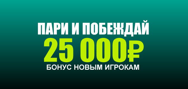 Акция Пари – «Пари и побеждай» — 25 000 рублей новым игрокам