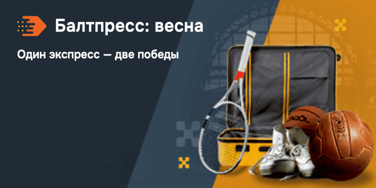 Акция Балтбет – «Балтпресс: весна» – Один экспресс – две победы