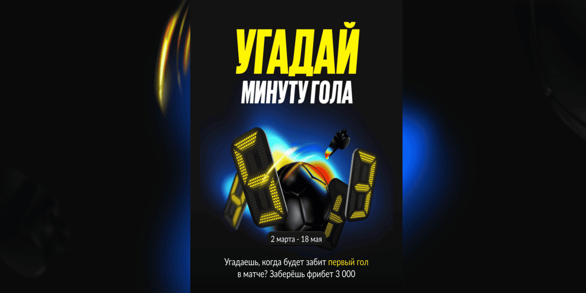 Акция БетБум – «Угадай минуту гола» – Фрибет 3 000