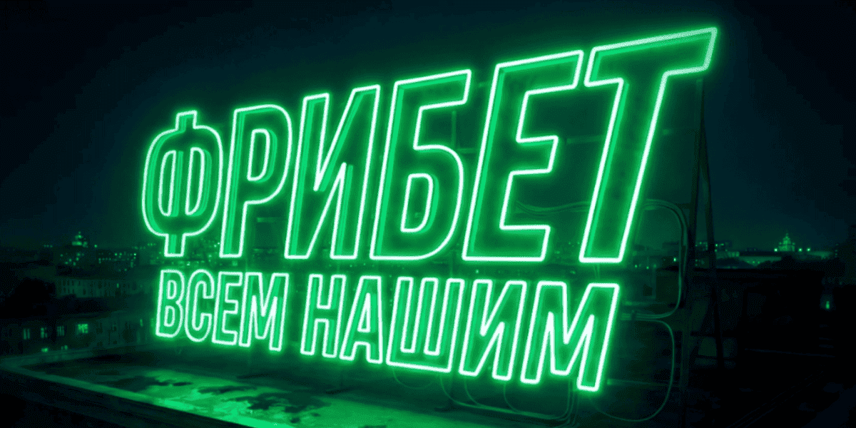 Акция Лига Ставок – «Фрибет всем нашим»