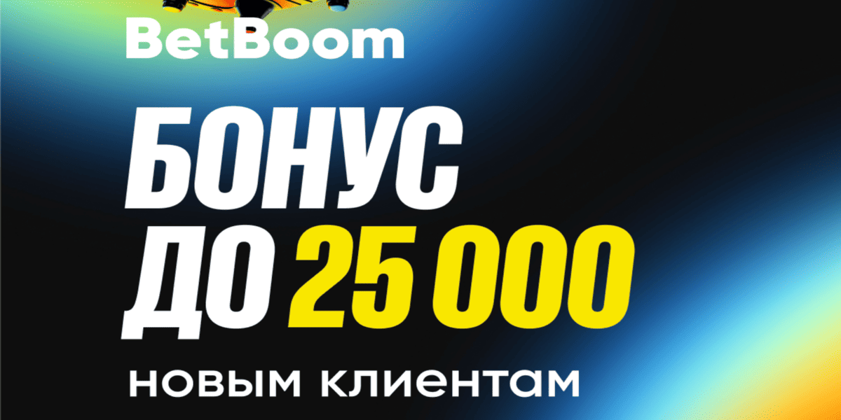 Акция БетБум – «Приветственный бонус до 25 000 рублей новым клиентам»