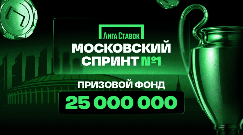 Акция Лига Ставок – «Московский спринт №1» с призовым фондом 25 000 000 рублей