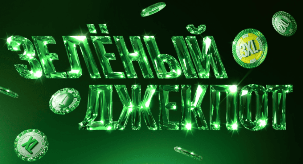 Акция Лига Ставок – «Зеленый Джекпот» – Получите шанс выиграть до 10 000 000 рублей!