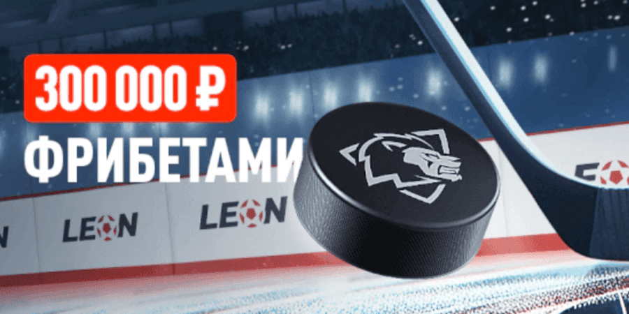 Акция Леон – «Ледяной вызов» – Заключай пари и получай до 50 000 р фрибетами!