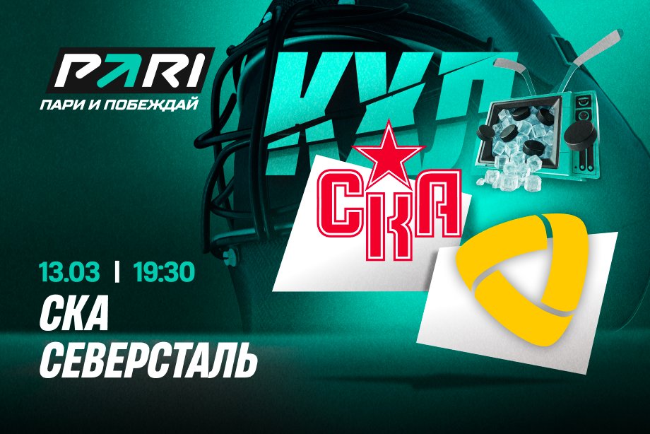 СКА — фаворит матча КХЛ с «Северсталью»