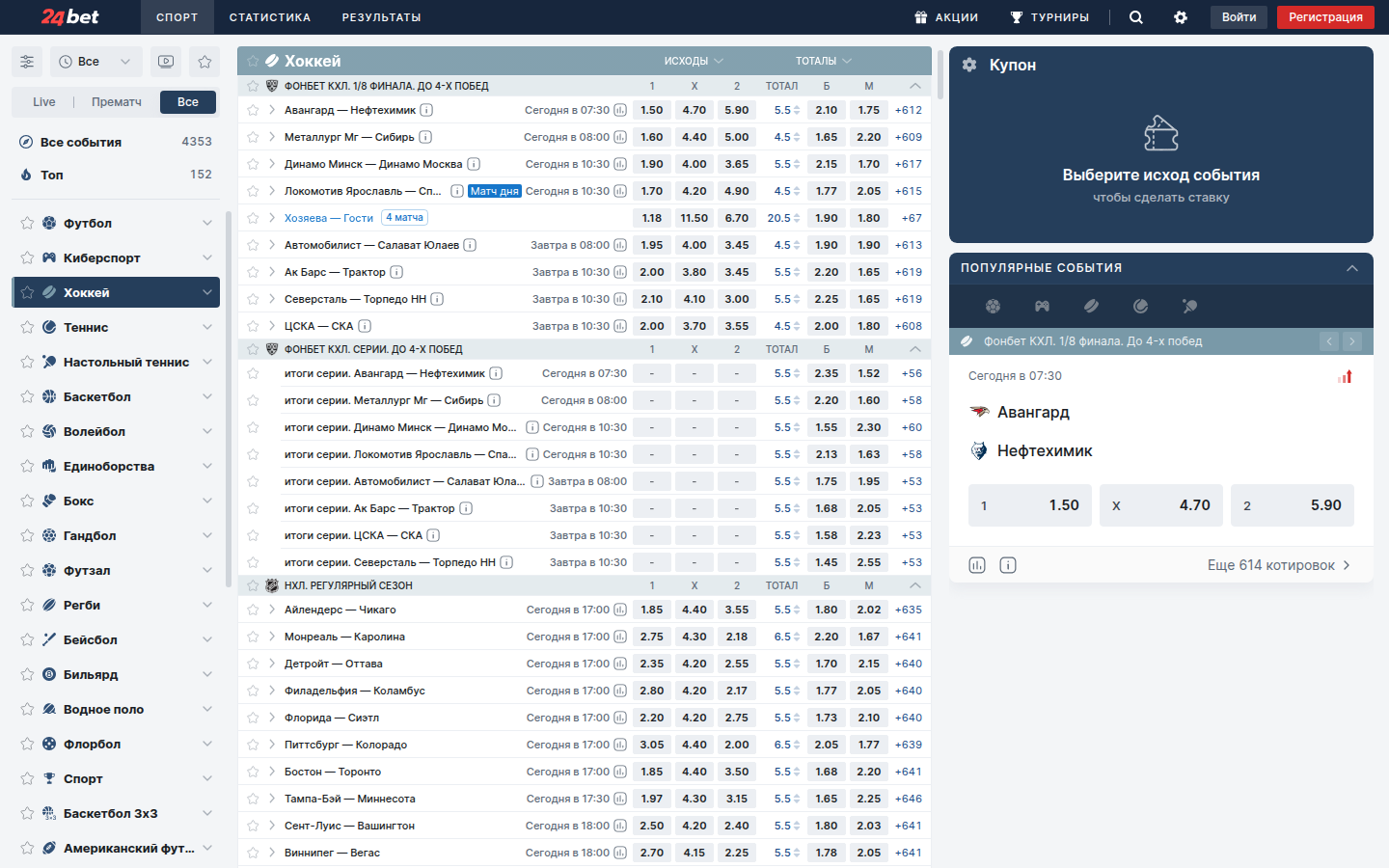 Линия хоккея на 24bet.ru — КХЛ, НХЛ с коэффициентами на основные исходы