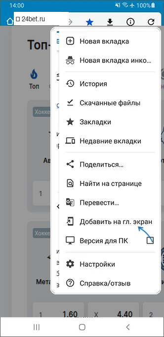 Меню Chrome с пунктом «Добавить на гл. экран»