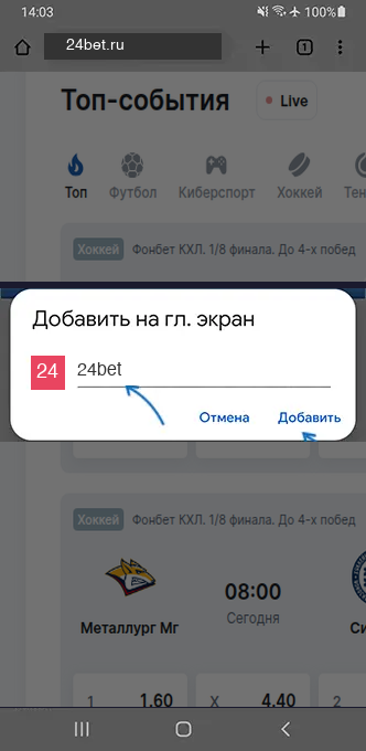 Диалог подтверждения добавления 24bet на главный экран