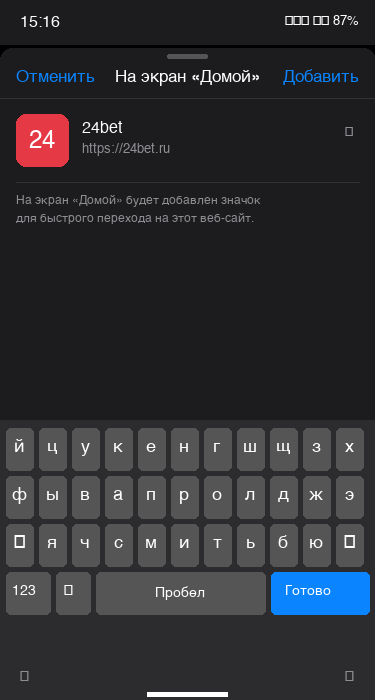 Подтверждение добавления 24bet на главный экран iPhone
