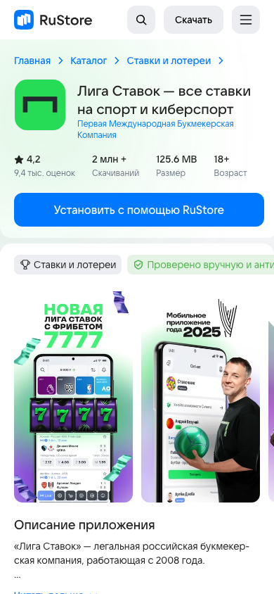 Лига Ставок в RuStore