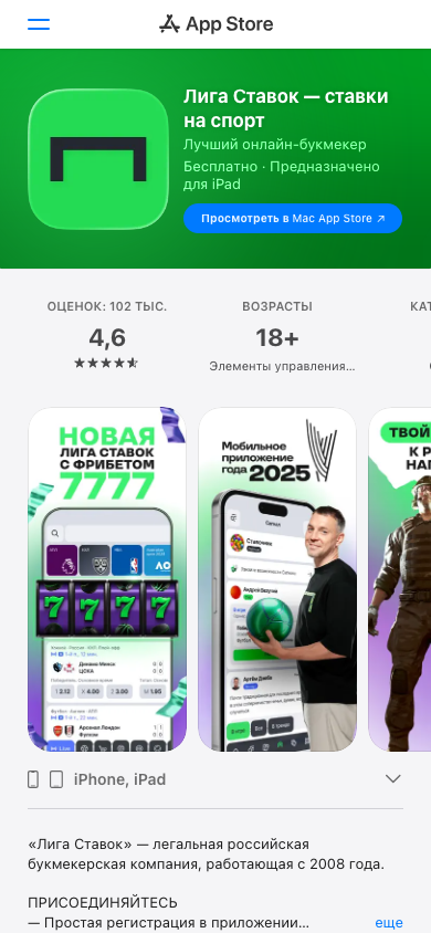 Лига Ставок в App Store