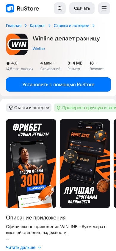 Winline в RuStore