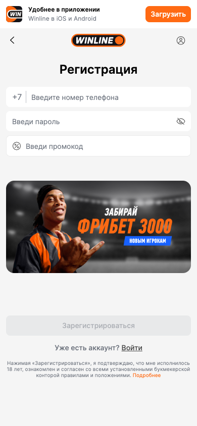 Форма регистрации Winline