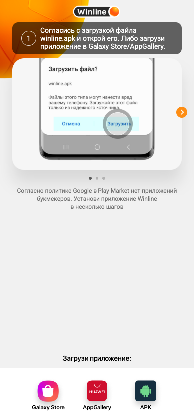 Страница загрузки APK Winline