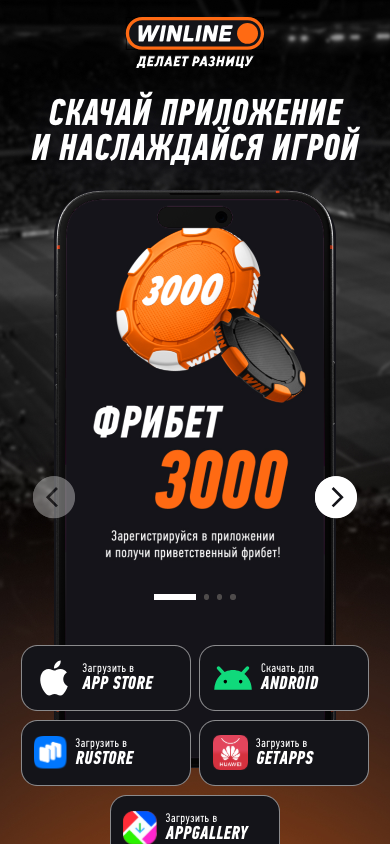 Мобильная страница winline.ru/app