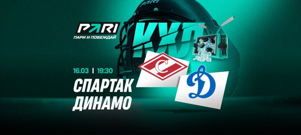 «Спартак» — фаворит матча КХЛ с московским «Динамо»