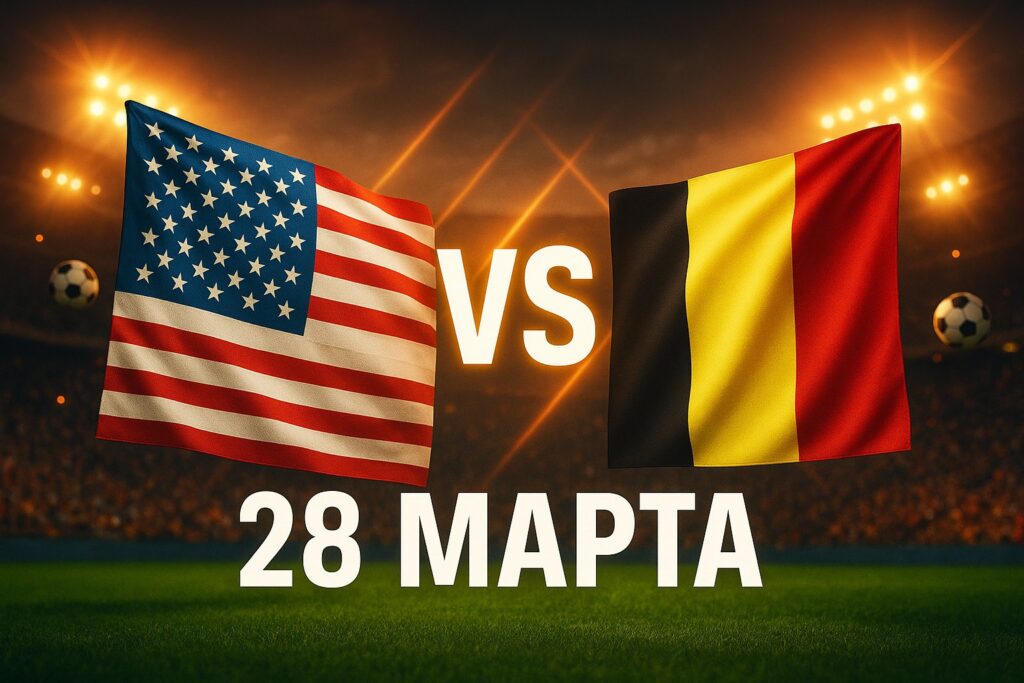 США – Бельгия 28 марта 2026: прогнозы и ставки на матч