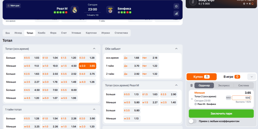 Купон с выбранной ставкой ТМ2 на футбольный матч Лиги чемпионов