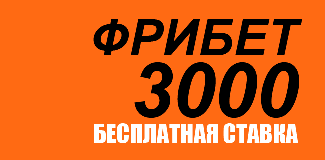 Акция Винлайн – «Бесплатная ставка» – Получите 3000  рублей фрибетами!