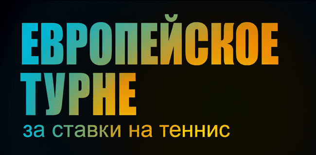 Акция БетБум – «Европейское турне» – Фрибеты за ставки на теннис!