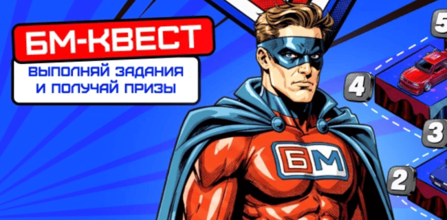 Акция Бет-М – «БМ-Квест» – Выполняйте миссии, накапливайте БМ-коины и получайте призы