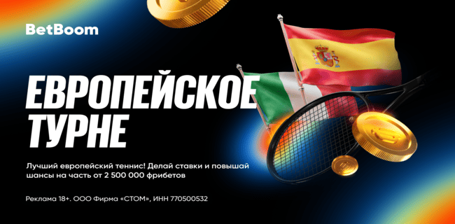 Акция БетБум – «Европейское турне» – Фрибеты за ставки на теннис!