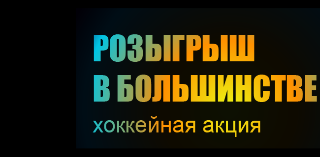 Акция БетБум – Хоккейная акция «Розыгрыш в большинстве» с призовым фондом 10 000 000 ₽