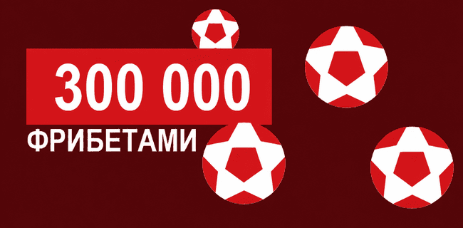 Акция Леон – «Эстафета недели» – До 50 000 рублей фрибетами за ставки на спорт!