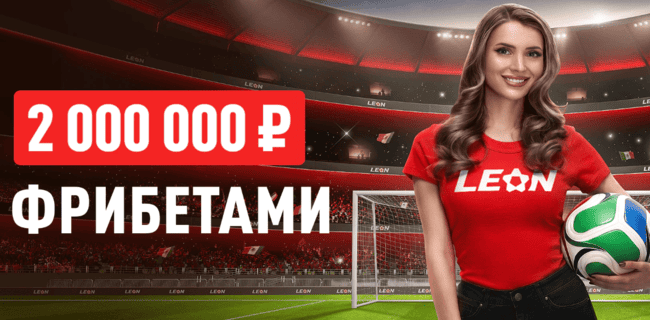 Бонус Леон – «Один на милЛеон» – Главный приз — фрибет на 1 000 000 ₽