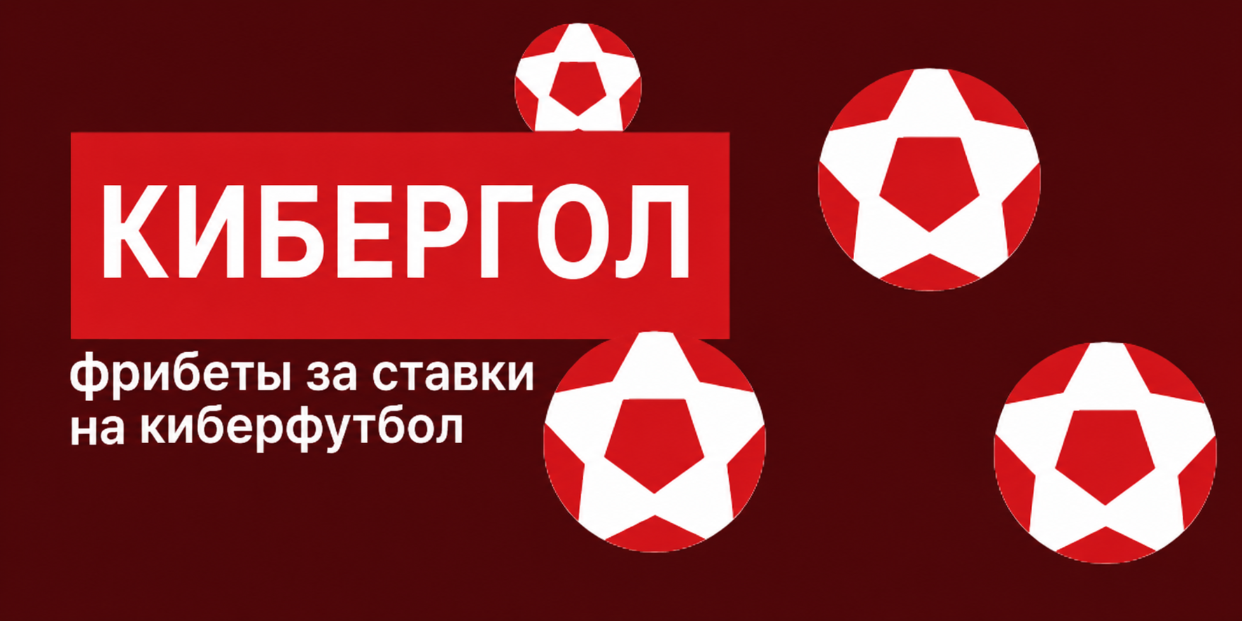 Акция Леон – «Кибергол» – Заберите свою часть от 200 000 ₽ фрибетами за пари на события из раздела «Киберфутбол»