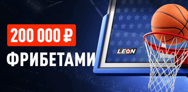 Акция Леон – «Гонка за титулом» – Турнир для любителей баскетбола – Приз до 20 000 фрибетами!